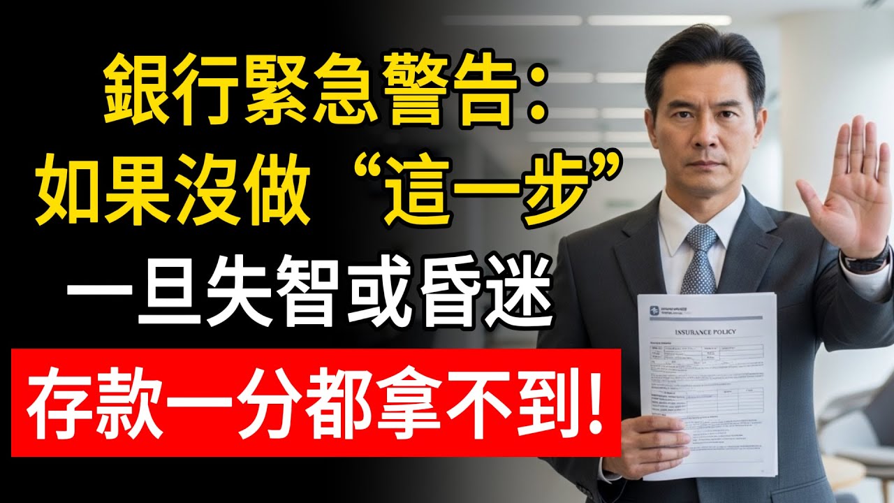 銀行緊急警告：如果沒做“這一步”，一旦失智或昏迷，存款一分都拿不到！#生活智慧 #養老生活 #養老金 #銀行