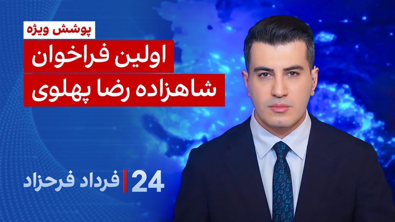 ‏‏‏﻿﻿۲۴ با فرداد فرحزاد: اولین فراخوان شاهزاده رضا پهلوی