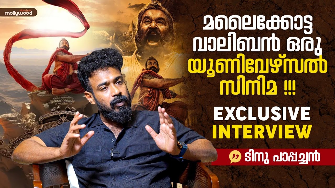 'ചാവേർ ' നല്ല സിനിമ ചെയ്യാനുള്ള ശ്രമം, തള്ളാനില്ല | Tinu Pappachan Exclusive Interview | Chaaver