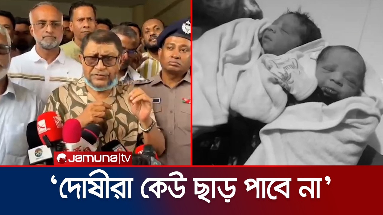 আদ-দ্বীন হাসপাতালে নিহত ৬ নবজাতকের মরদেহ হস্তান্তর | AD DIN Hospital | Jamuna TV