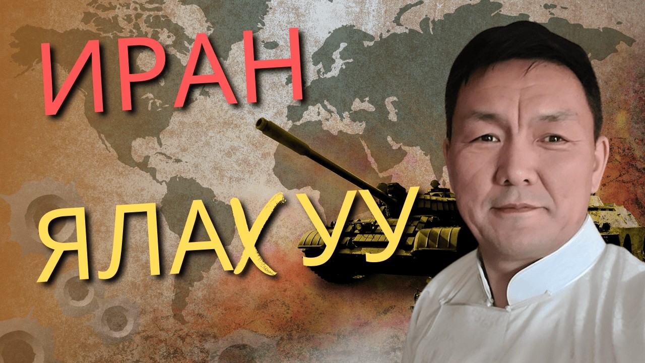 Иран ялаx уу?