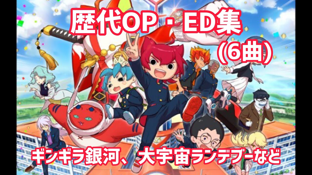 【妖怪学園Y】歴代OP・ED集(6曲)【作業用BGM】