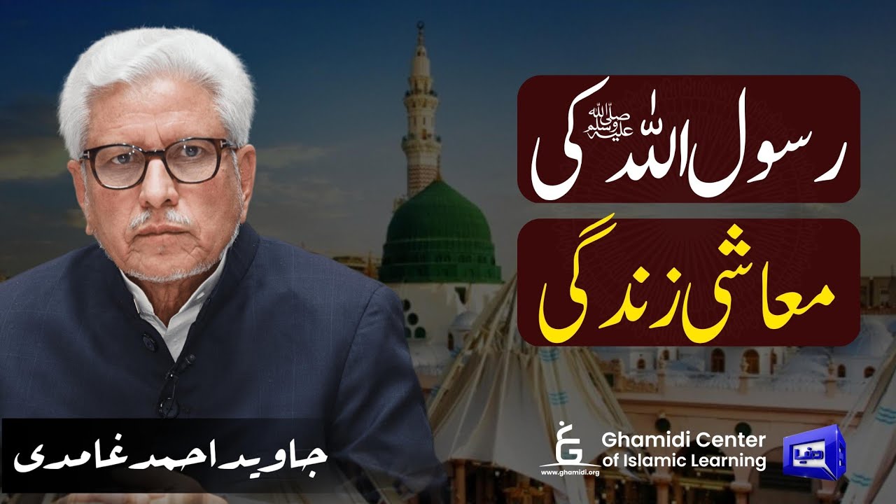 Economic life of the Prophet | رسول اللہ کی معاشی زندگی | Javed Ghamidi | Hassan Ilyas | Ilmo Hikmat