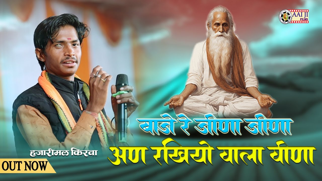 बाजे रे जीणा जीणा अण रखीयो वाला वीणा || हजारीमल किरवा || सुपरहिट भजन || AAIJI FILMS NADOL 8003004316