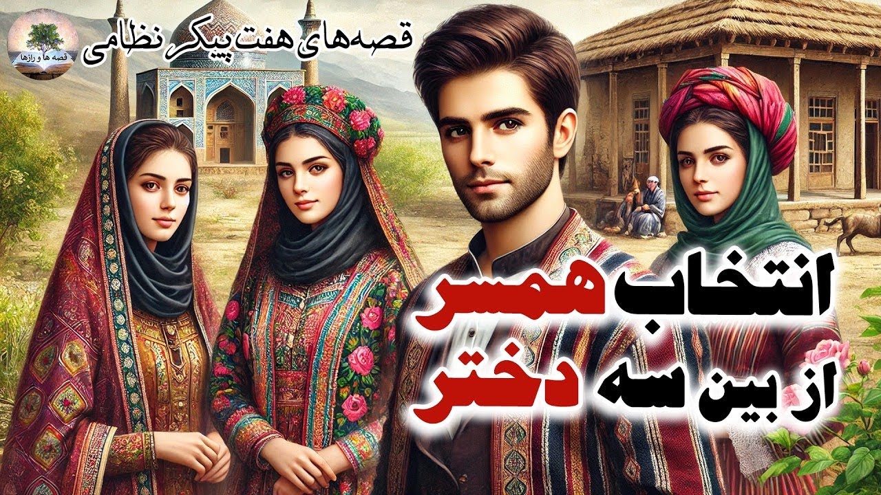 پسر دهاتی که باید بین سه دختر زیبا، یکی را انتخاب می‌کرد⭐قصه‌های هفت پیکر نظامی گنجوی⭐داستان فارسی