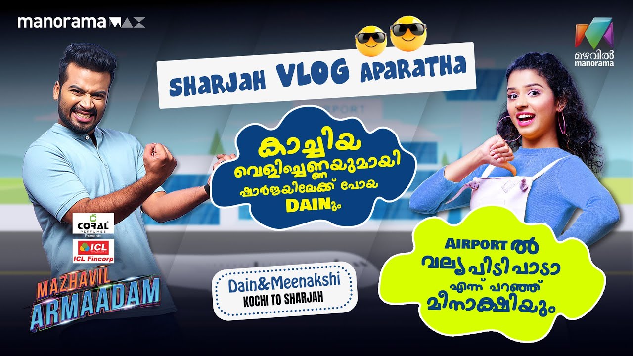 ഷാർജയിലേക്ക് പോകാൻ കാച്ചിയ വെളിച്ചെണ്ണയുമായി എയർപോർട്ടിൽ എത്തിയ Dain😂 #mazhavilarmaadam