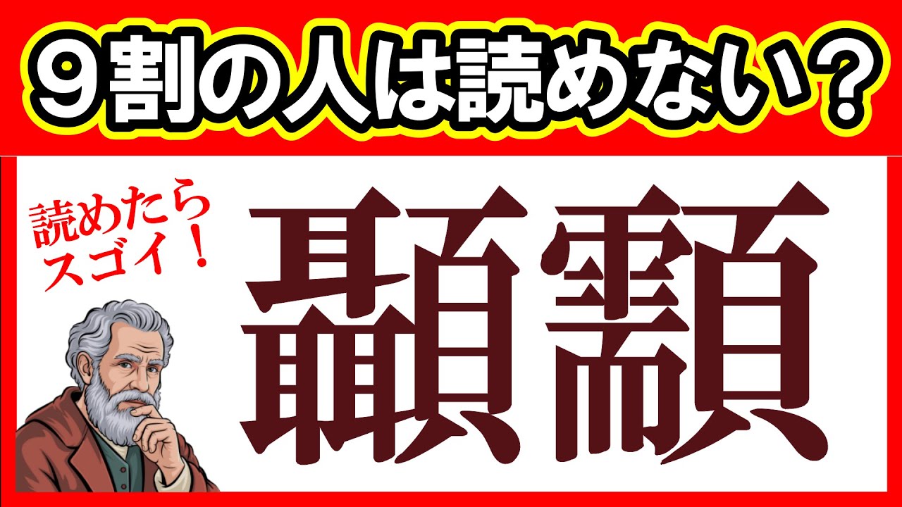 「顳顬」←これ読めますか？全問正解したら漢字博士！超難読漢字クイズ｜脳トレ｜脳活｜難読