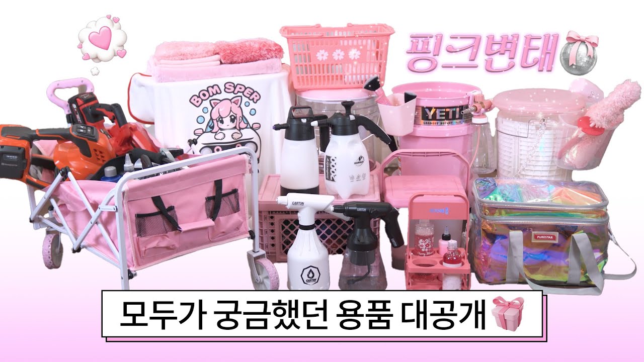 온통 핑크색 세차 용품🎀│세차 용품 소개, 리뷰