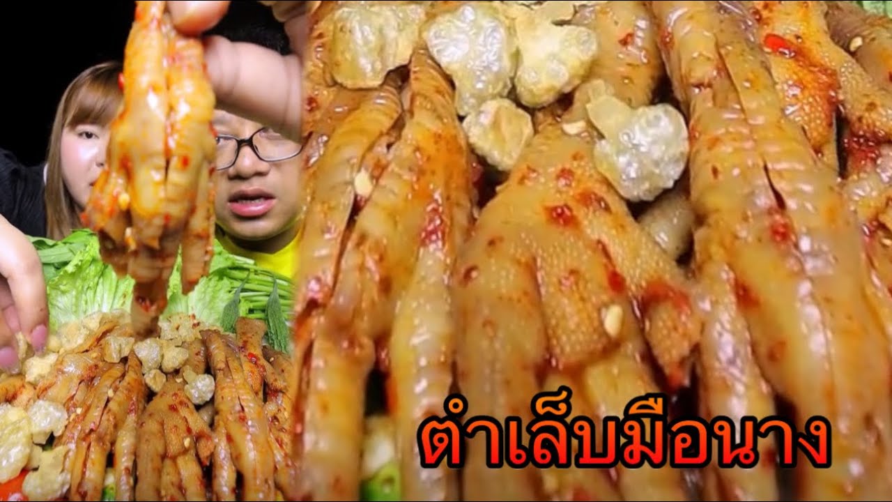 ตำเล็บมือนางขาใหญ่ๆอวบๆ ต้มสูตรใหม่ทำไมเป็นแบบนี้ไปได้