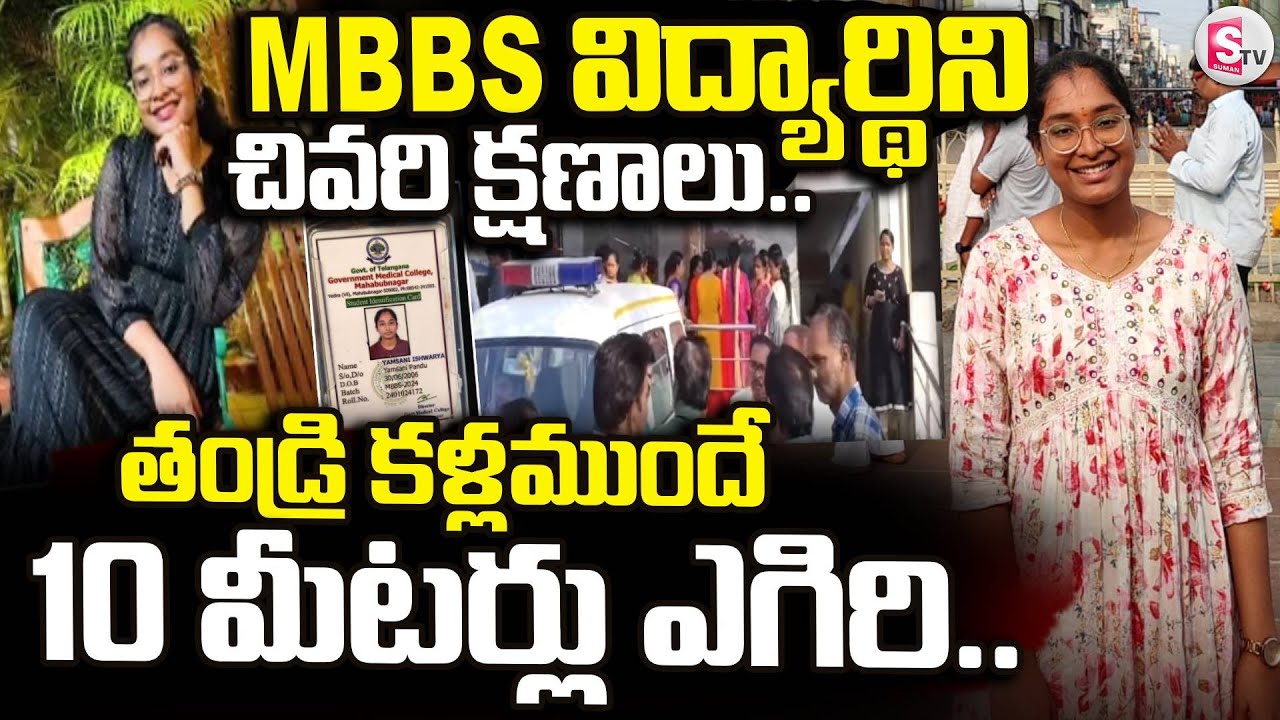 Hayathnagar MBBS Student Incident |  తండ్రి కళ్లముందే 10 మీటర్లు ఎగిరి.. | SumanTV Tirumal