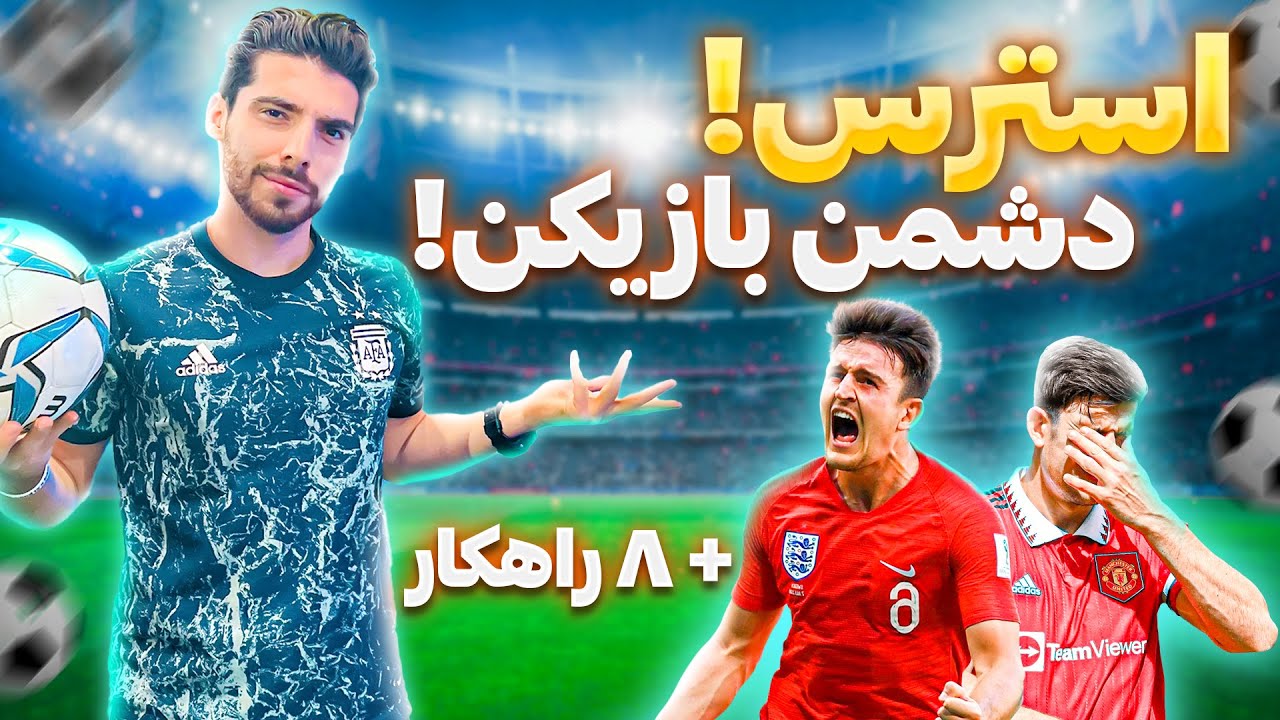 ⚽ استرس ، دشمن فوتبالیست !