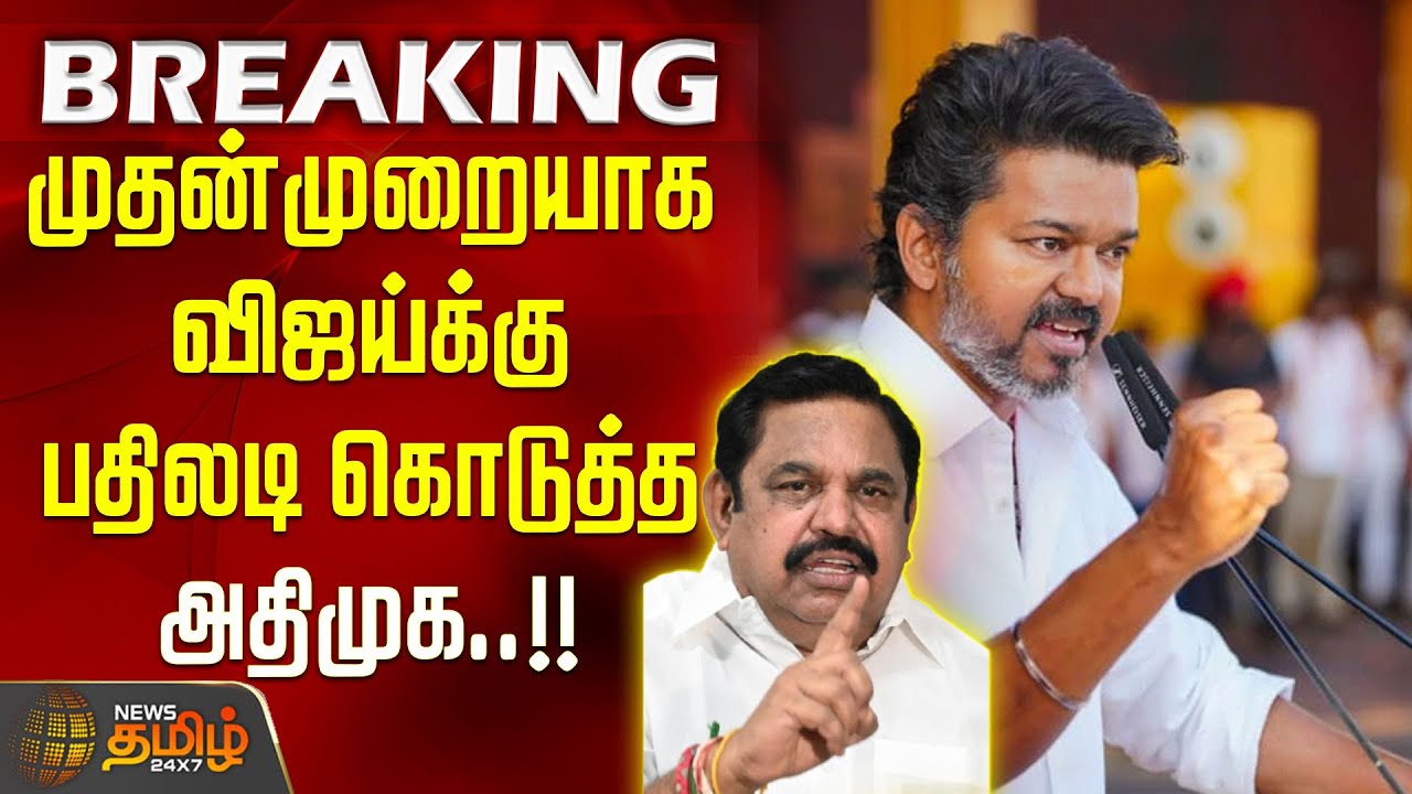 முதன்முறையாக விஜய்க்கு பதிலடி கொடுத்த அதிமுக..!! admk | eps | tvk | vijay