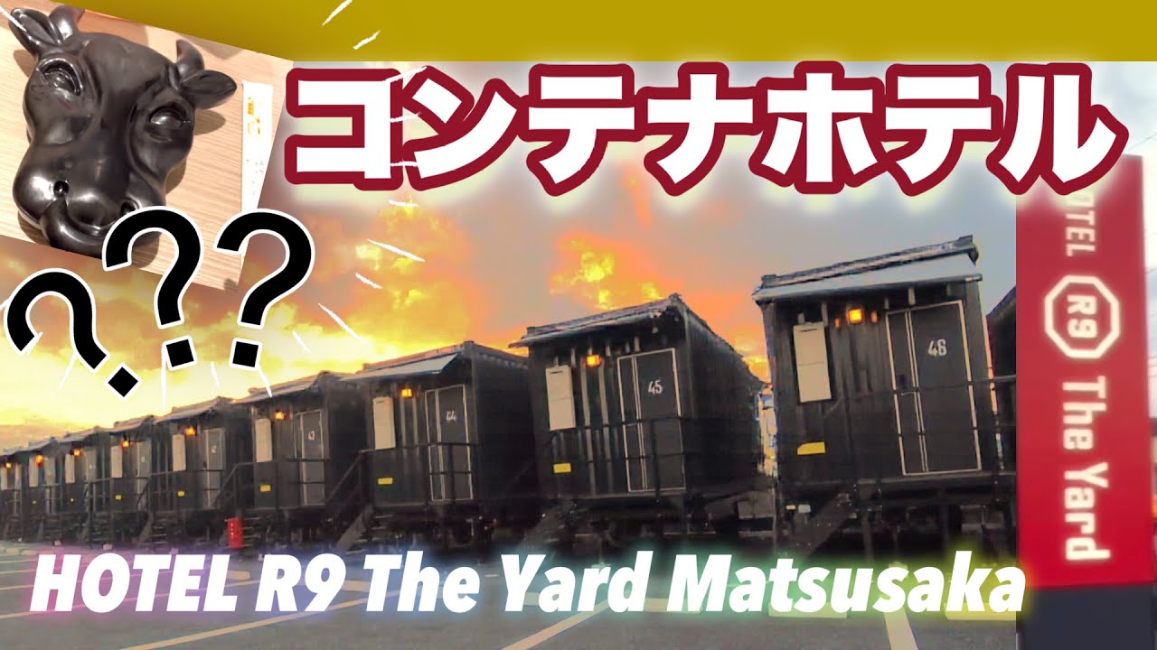 宿泊にコンテナという選択はアリ！！松阪でコンテナに泊まる！？ 快適！！【HOTEL R9 The Yard】そしてモー牛弁当