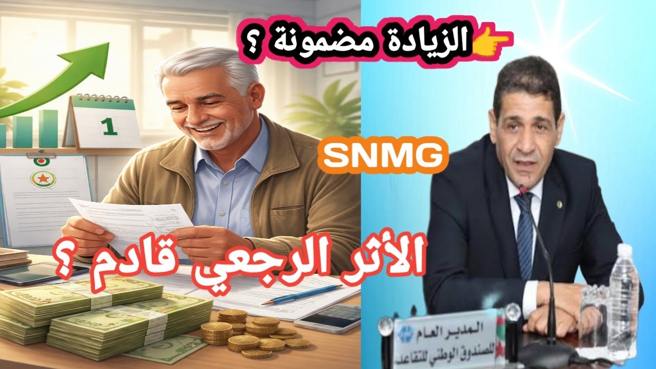 💥 خبر يهم كل المتقاعدين: الزيادة، الحد الأدنى، التثمين السنوي والأثر الرجعي بالتفصيل