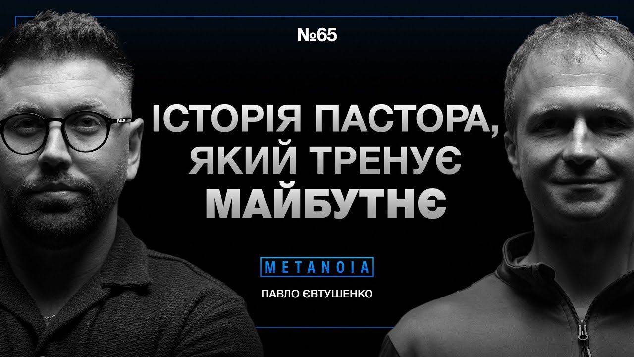 Павло Євтушенко &ndash; спорт і віра змінюють життя дітей / Metanoia podcast