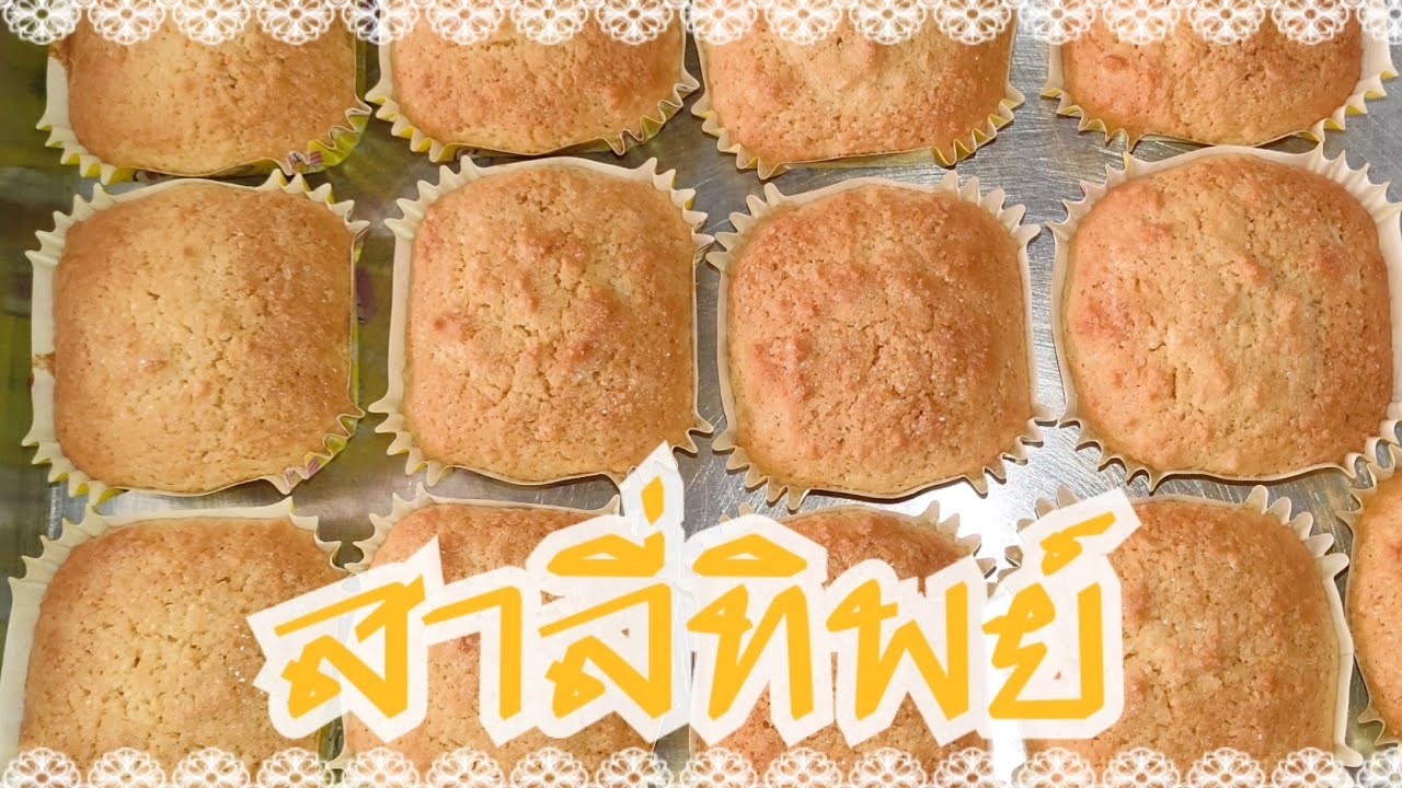 ขนมหวาน EP.14 สาลี่ทิพย์ หวานน้อย อร่อยมากๆ หอมมะพร้าวสุดๆ