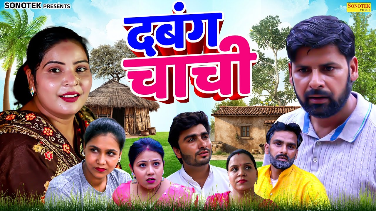 दबंग चाची - Dabang Chachi - Sanjeev Jangda , Preeti , Sapna - Dehati Natak 2025 - Chanda Comedy