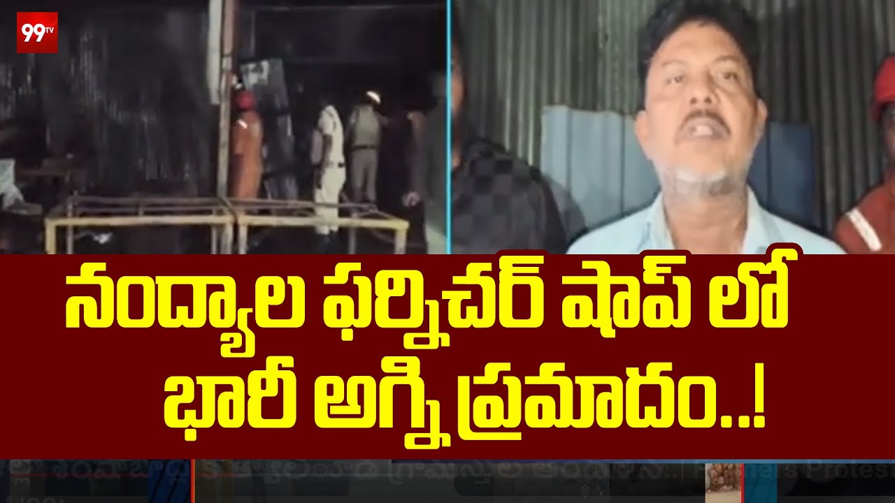 నంద్యాల ఫర్నిచర్ షాప్ లో భారీ అగ్ని ప్రమాదం..!   Nandyal district incident | 99tv