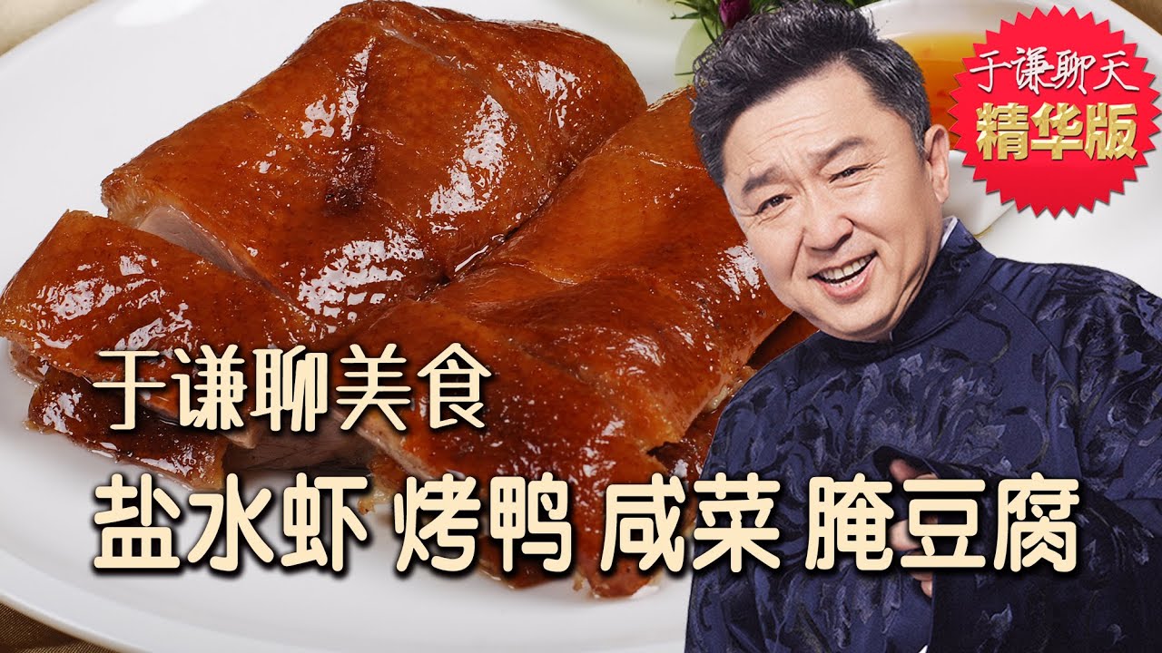 于谦聊美食：盐水虾、烤鸭、盐水鸭、咸菜、腌豆腐，趣聊咸味美食，于谦聊天精华版