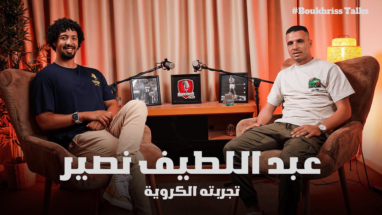 حلقة بلا contrôle و فيها بزاف ديال  les passes مع عبد اللطيف نصير