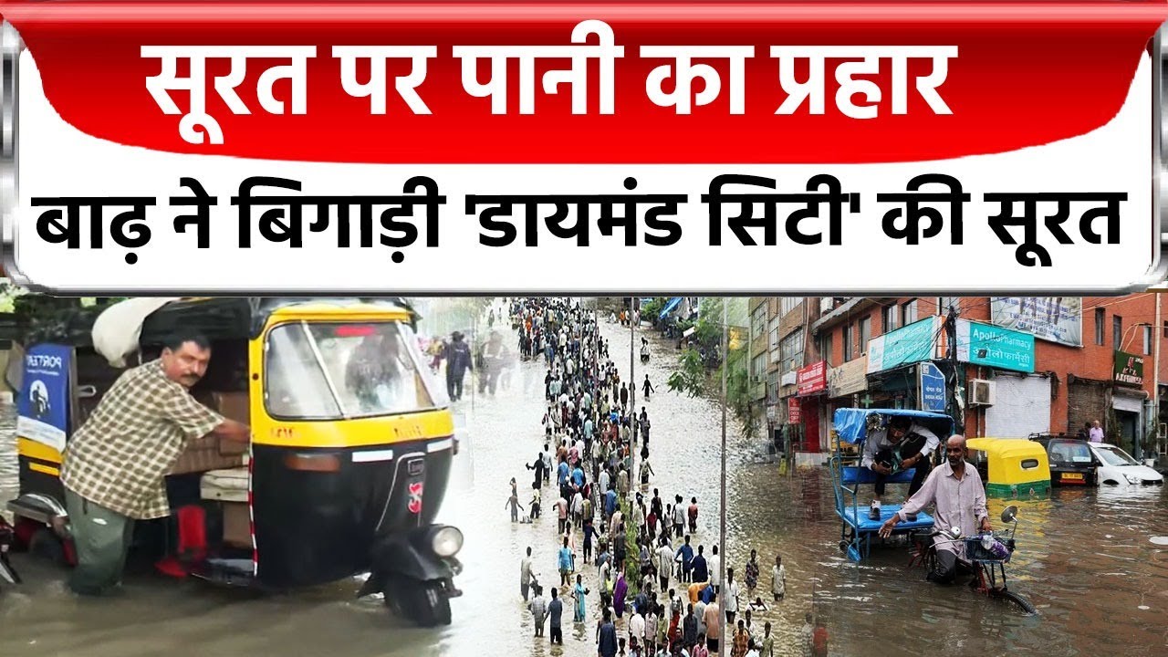 Gujarat Weather News: Surat पर पानी का प्रहार, कमरतोड़ बारिश ने 'सूरत' का हाल किया बेहाल