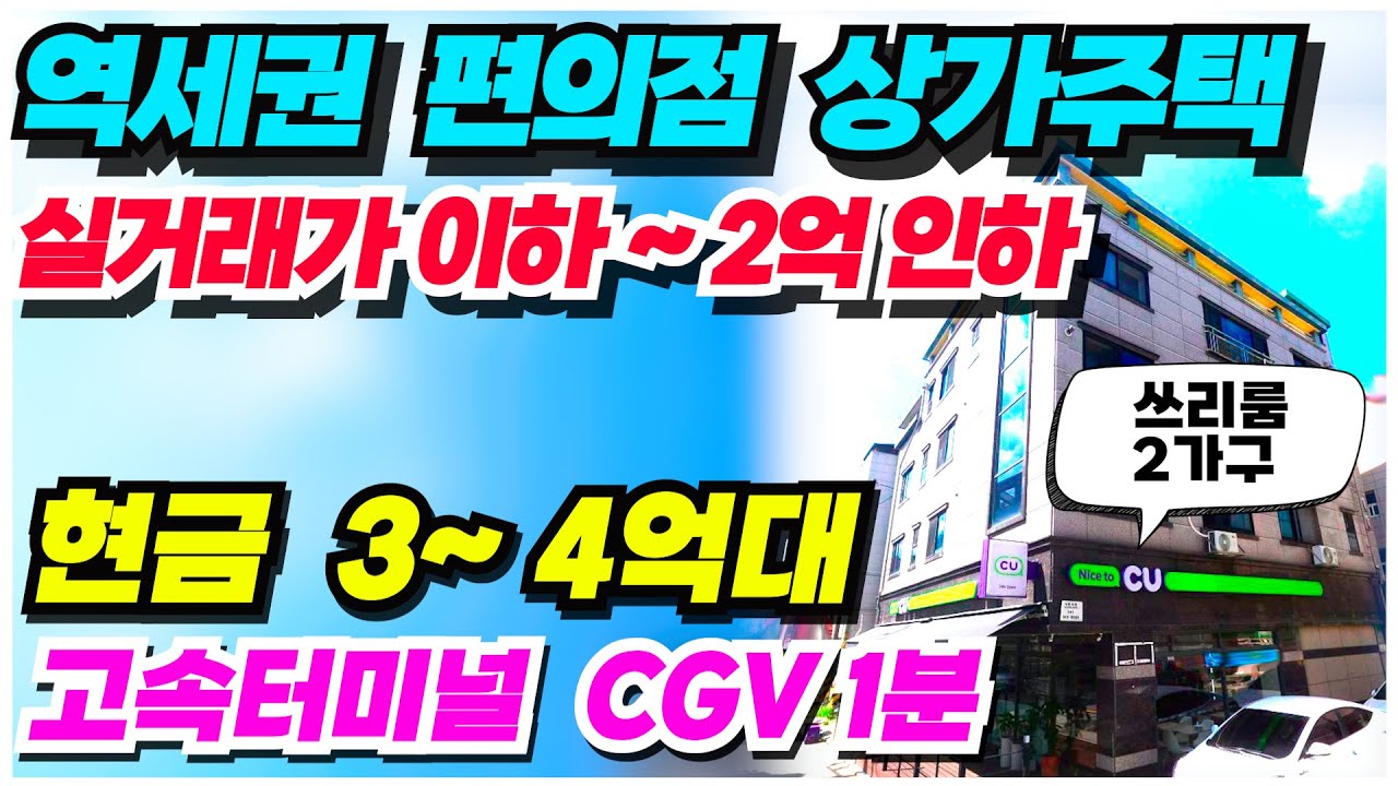 no.837 아산 상가주택 급매물 터미널역세권 편의점 입점된 코너각지 2014년 준신축 쓰리룸 2가구 포함 11세대 100% 만실인 투자용 상가주택 급매