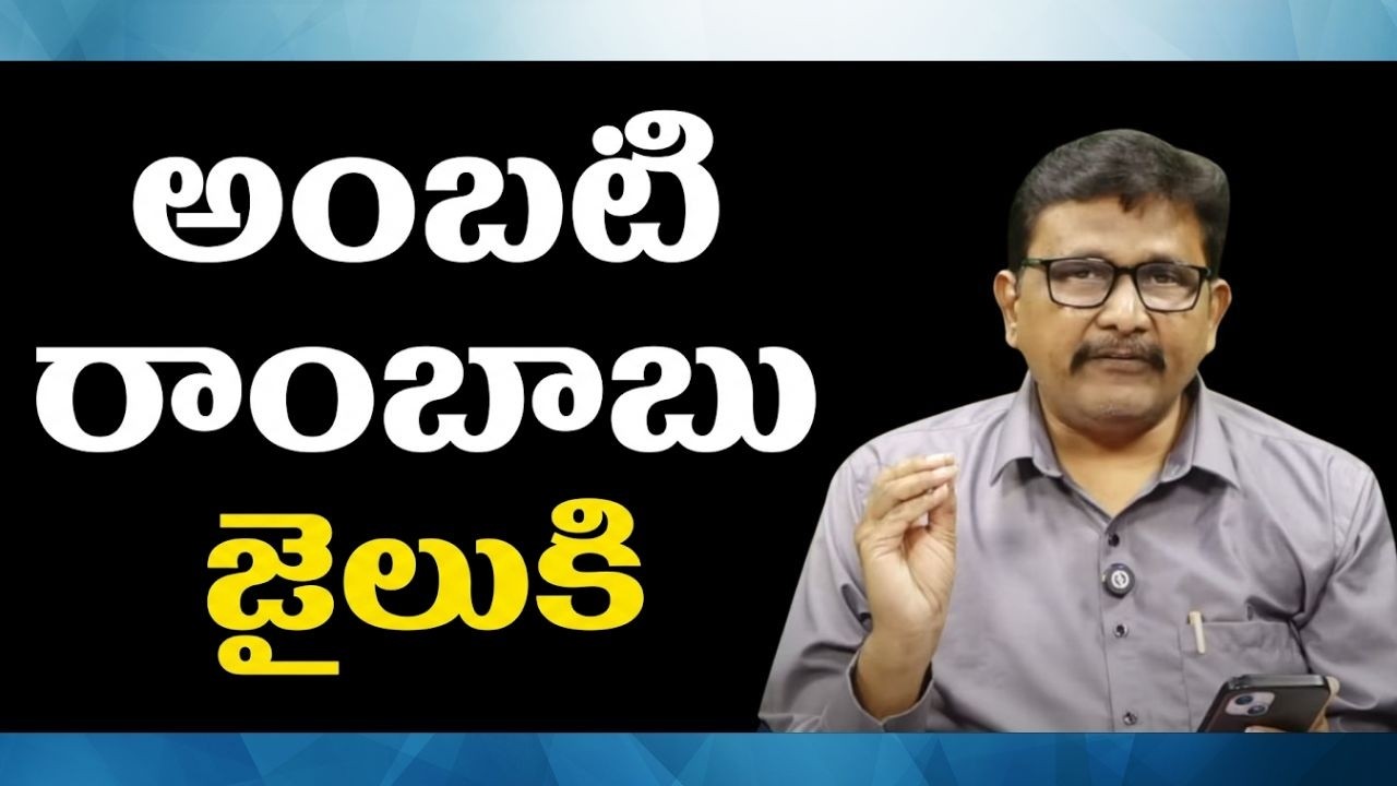 Ycp Ambati remand  || అంబటి రాంబాబు జైలుకి