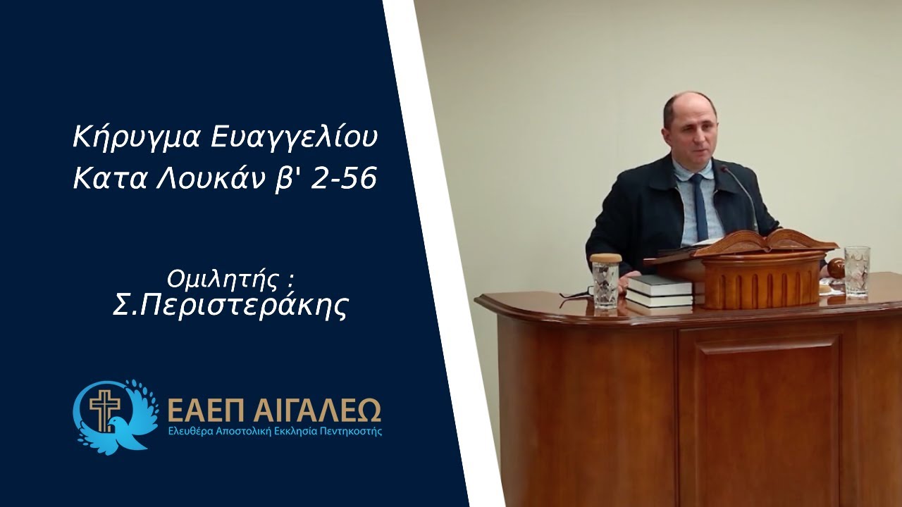 Κατα Λουκάν β΄ 22-52 - Σ.Περιστεράκης