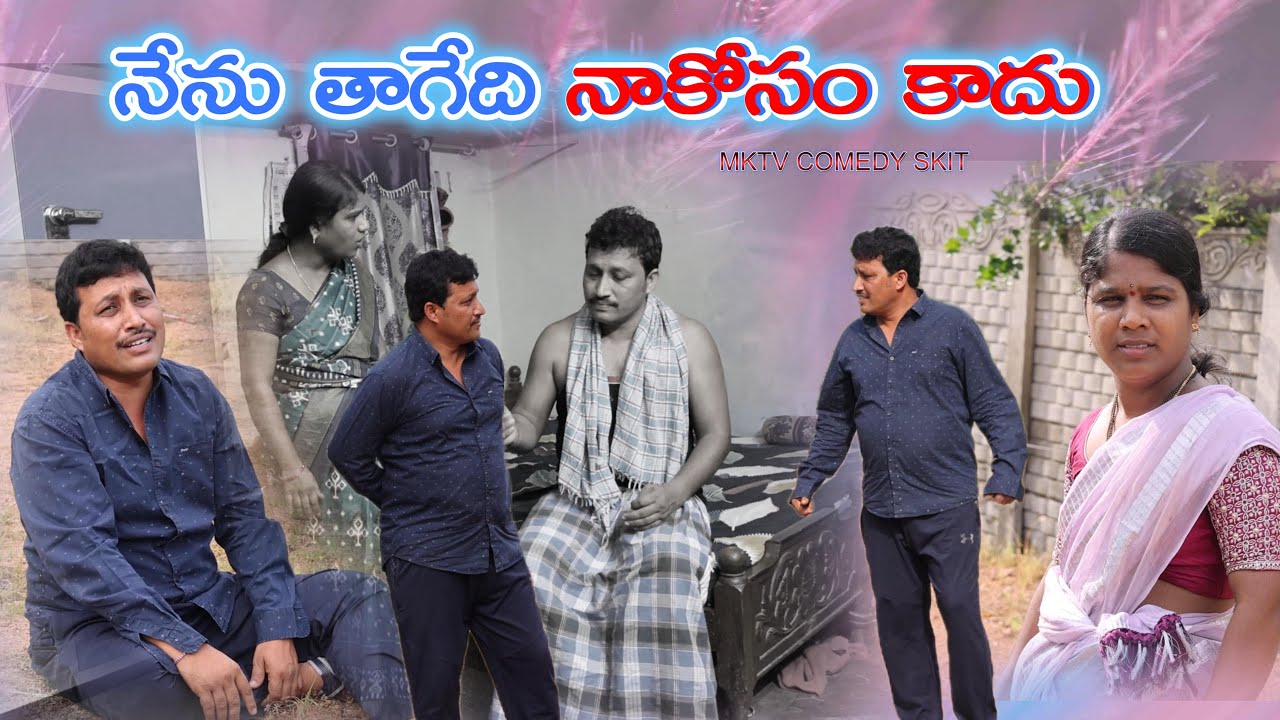 NENU THAGEDHI NAKOSAM KADHU || Village Comedy SKIT #VILLAGE MKTV# MKTV SKIT#498
