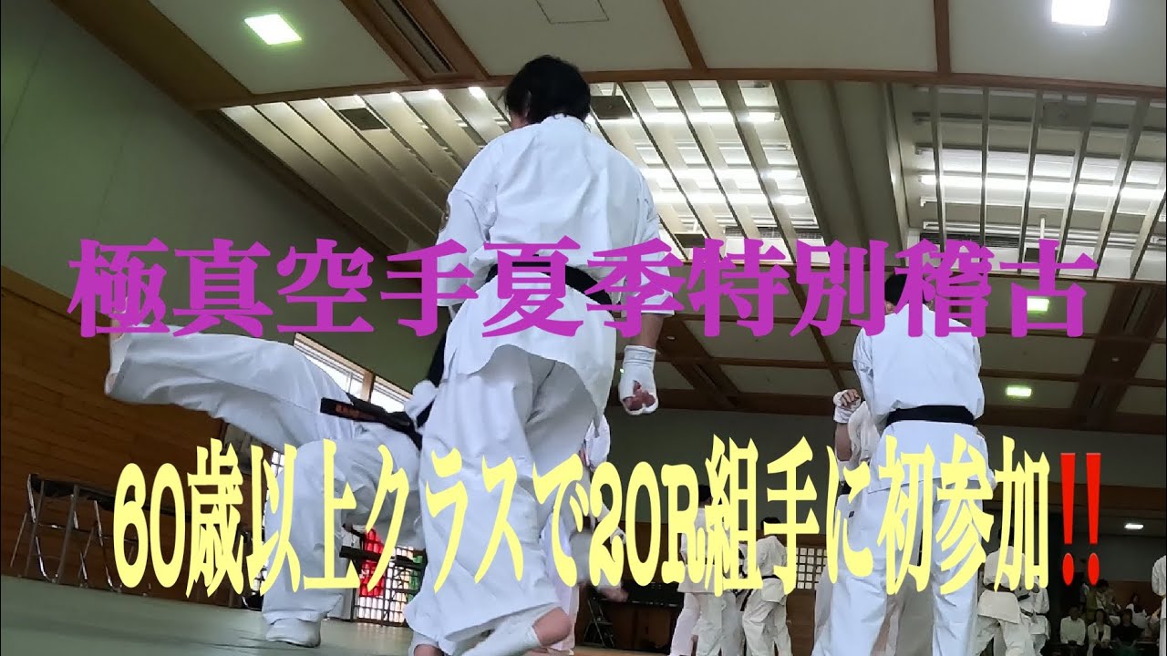極真空手60歳以上限定組手20ラウンドに初参加したら#夏季特別稽古にて　60歳から78歳の組手