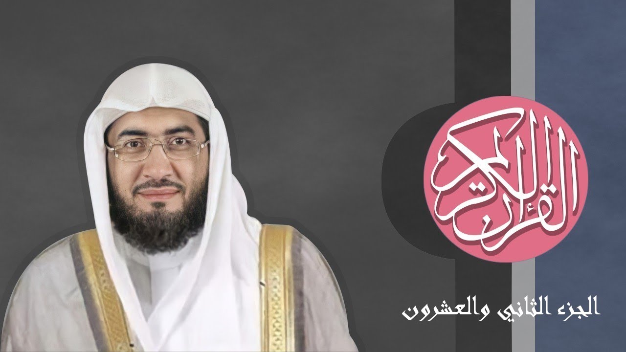 [22] القرآن الكريم الجزء الثاني والعشرون مكتوب الشيخ بندر بليلة