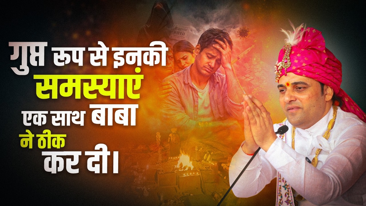 गुप्त रूप से इनकी समस्याएं एक साथ बाबा ने ठीक कर दी। #problems #balaji #ghost