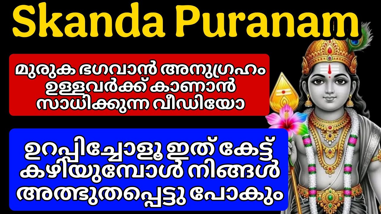 Skanda Puranam || ഉറപ്പിച്ചു പറയാം നിങ്ങൾ മുരുക ഭക്തർ ആണെങ്കിൽ തീർച്ചയായും കേട്ടിരിക്കേണ്ട കഥ#story 