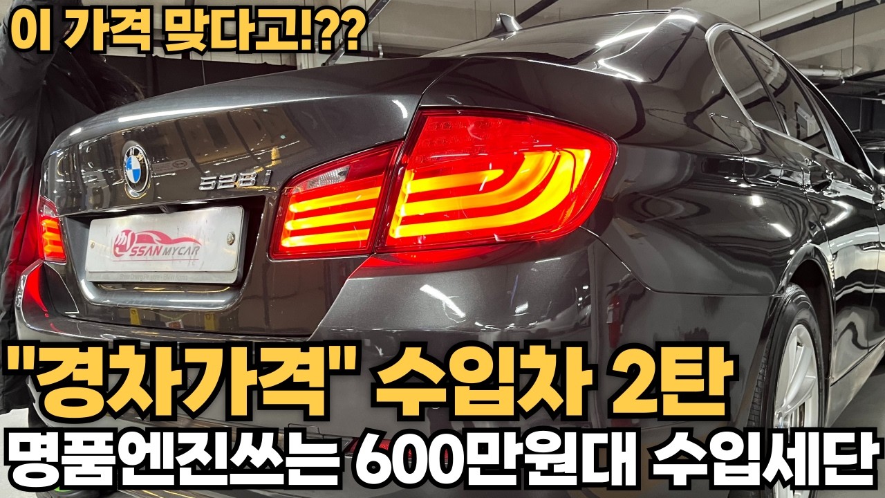 ☆경차가격수입차 2탄☆ 실키6엔진 수입세단 600만원대