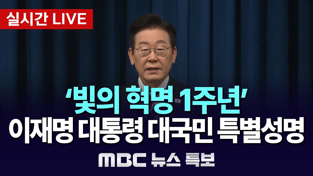 [뉴스특보] &lsquo;빛의 혁명 1주년&rsquo; 이재명 대통령 대국민 특별성명 20251203