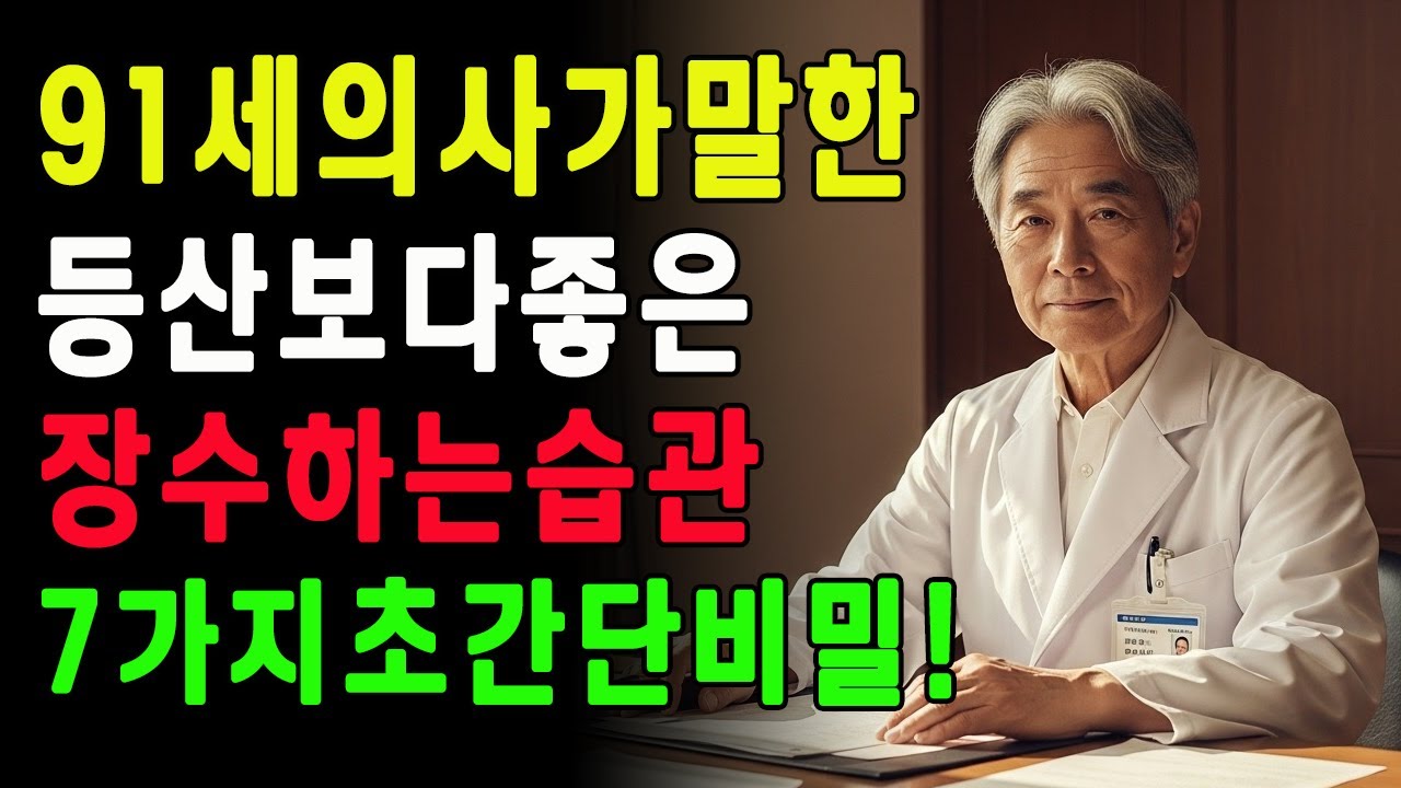 91세 현역 의사가 전하는 진짜 장수 비결과 노후 건강관리 꿀팁!
