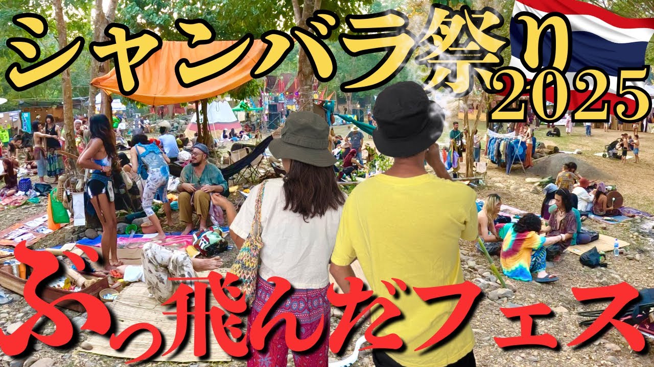 【シャンバラ祭り2025】チェンマイ県チェンダオの野外音楽フェス！