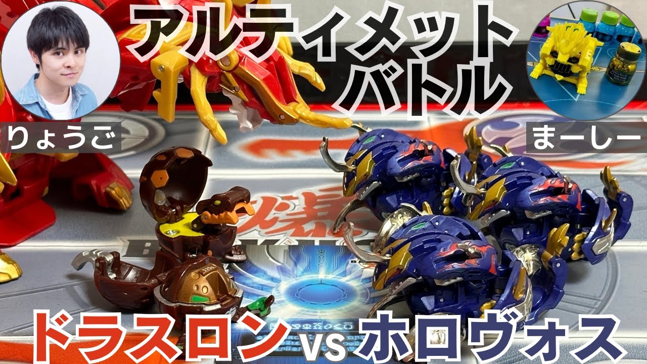【爆丸対戦】ドラスロンデッキvs滅ホロヴォスデッキ アルティメットバトル