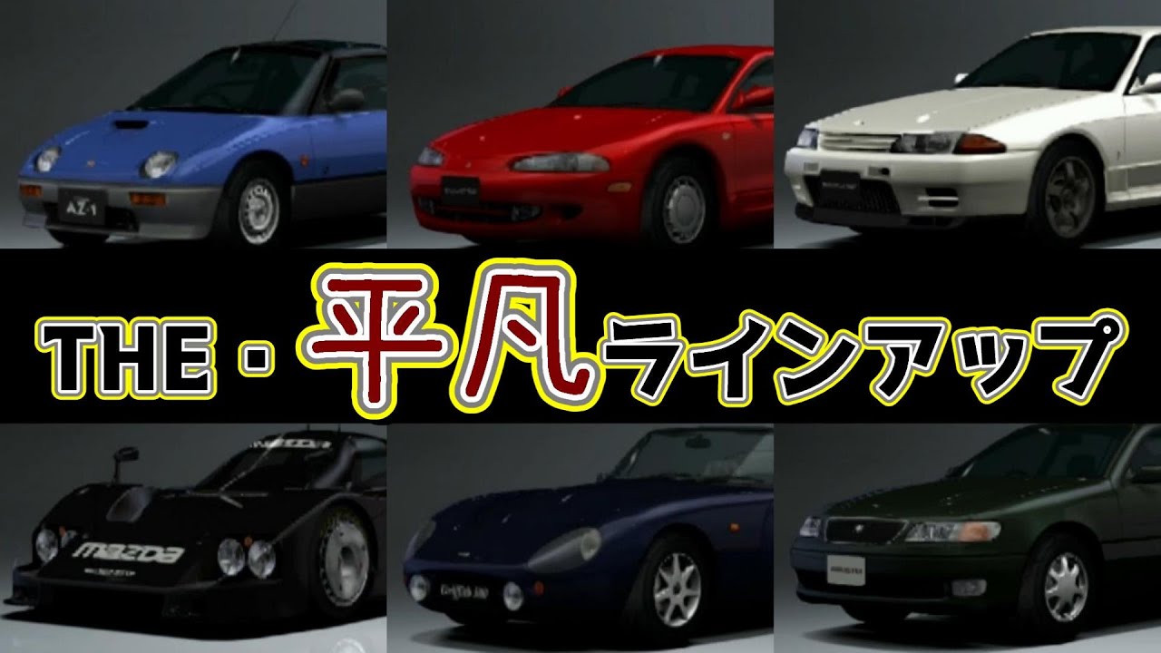 【グランツーリスモ4】何が買える？中古車集 【'90年代前半編】