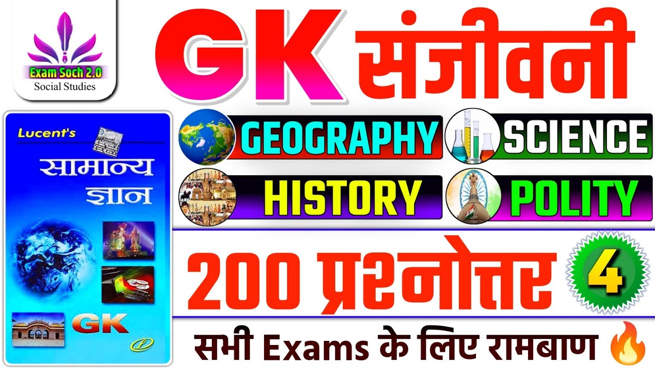 Lucent GK🔥| GK संजीवनी Part-4 | Lucent General knowledge | History, Polity, Geography, Science GK GS