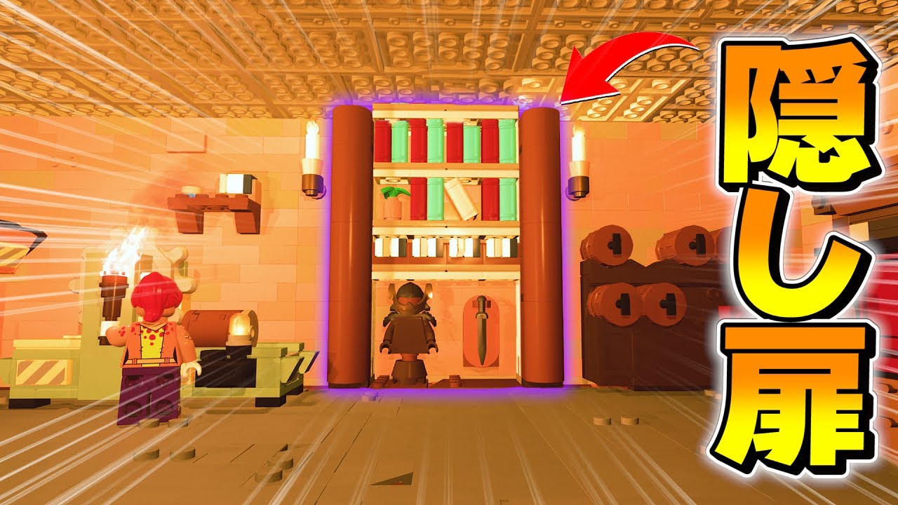 【秘密】この本棚を動かすと「秘密基地」があります🤪【フォートナイトxレゴ】