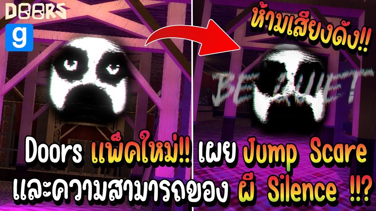 Doors อัพเดทแพ็คใหม่!! เผย Jumpscare และความสามารถของผี Silence !!? | Doors In Gmod