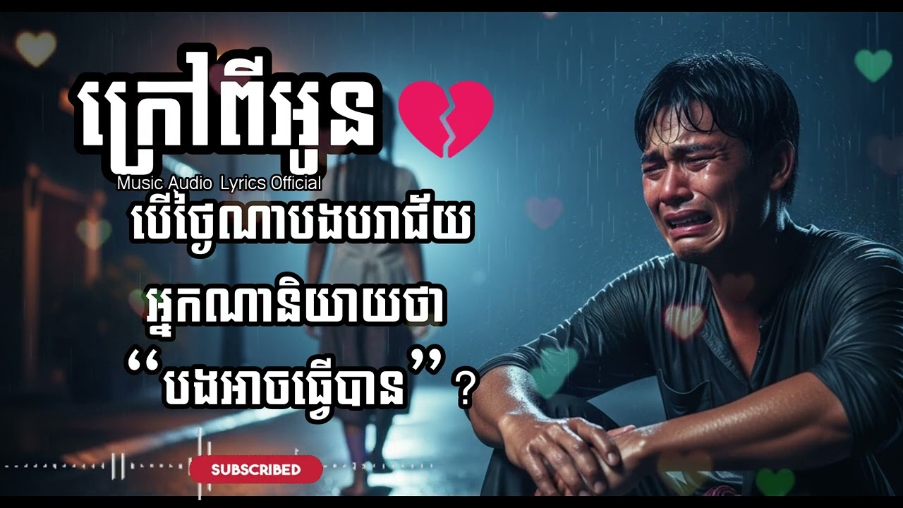 ក្រៅពីអូន💔 -​​ Sophanith (Lyrics)