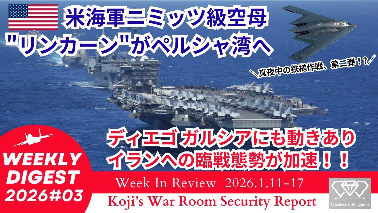 【26#03】米空母リンカーンがペルシャ湾へ、イランへ臨戦態勢 [JP/TW Security Report]