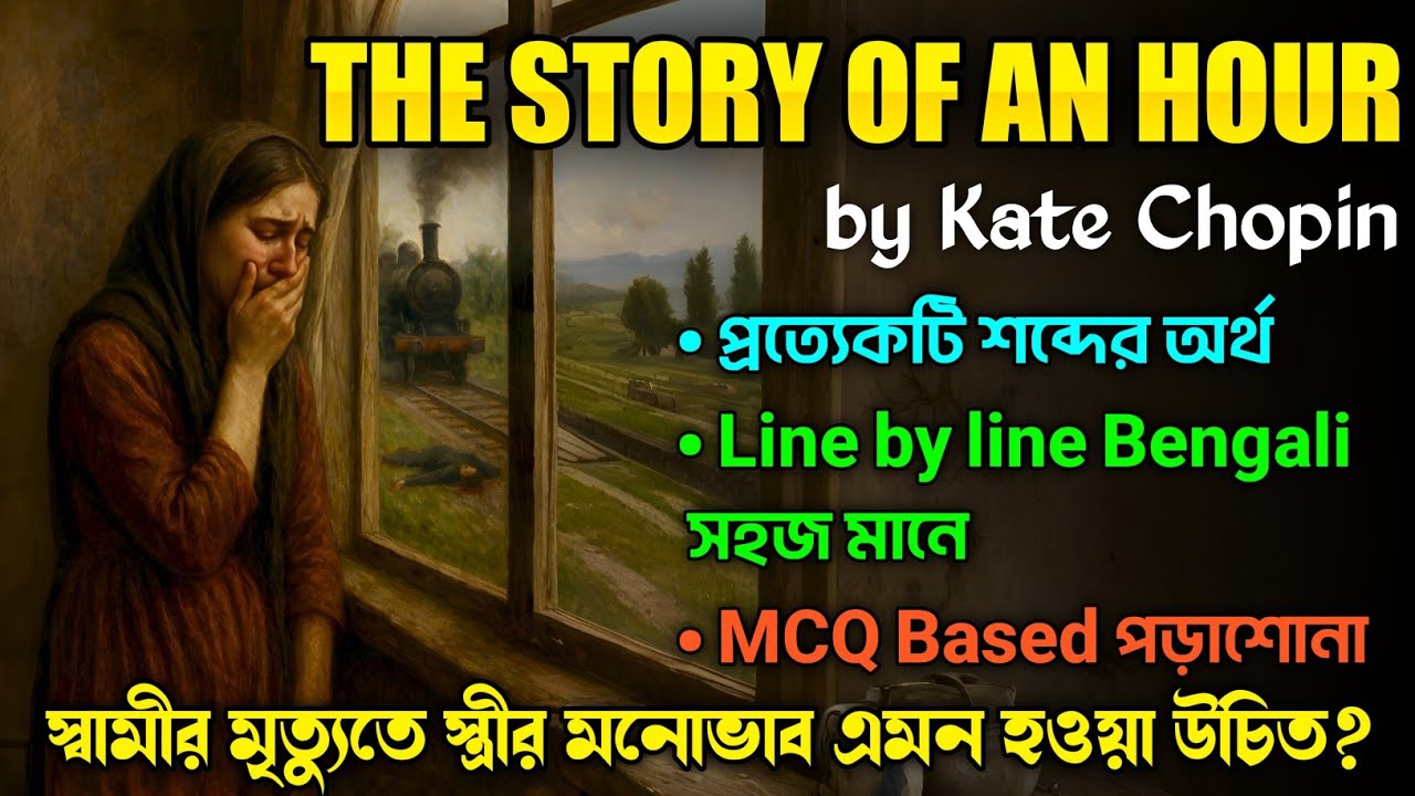 The Story of an Hour by Kate Chopin in Bengali | Class 11 Sem-1 |  The Story of an Hour বাংলাতে