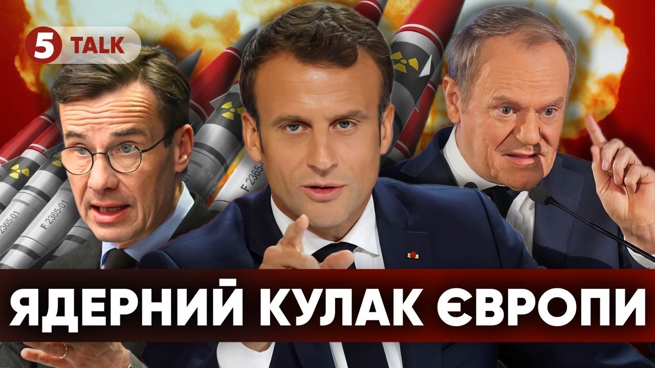 ☢ЯДЕРНА ВІДПОВІДЬ пУТІНУ! ⚡Розкрили деталі переговорів Туска і Крістерссона із Макроном!