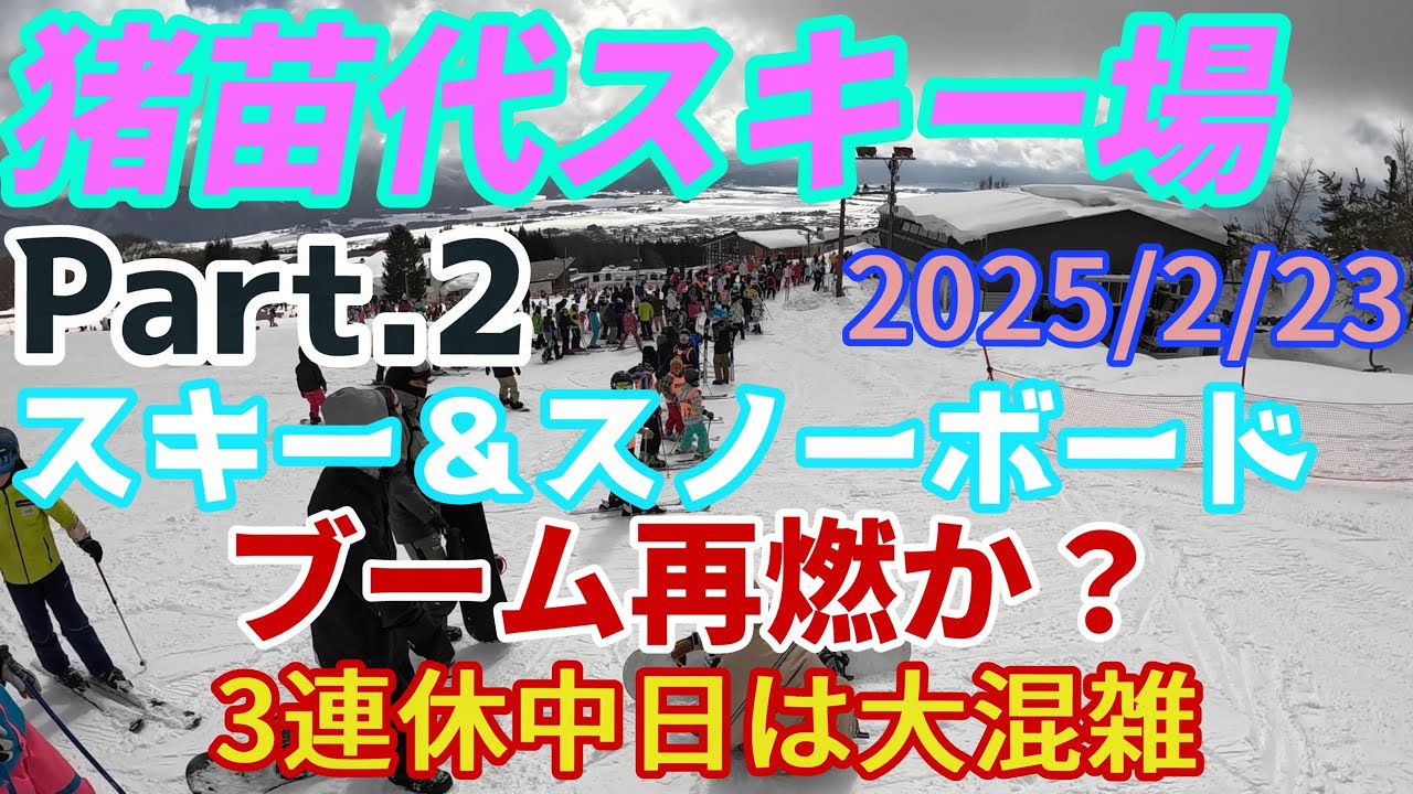 2025年2月23日 猪苗代 Part 2 スキーブームし再燃か？3連休中日は今までにない混雑