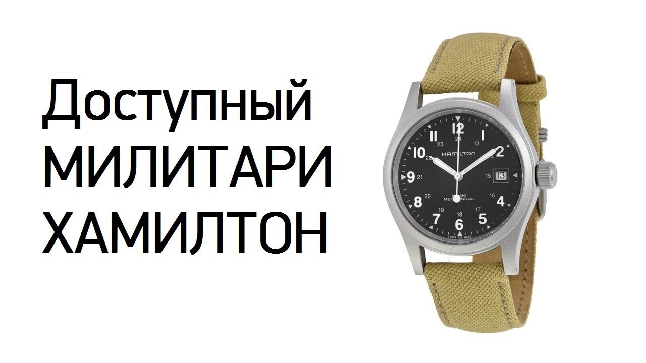 Hamilton Khaki Field Mechanical - доступная легенда