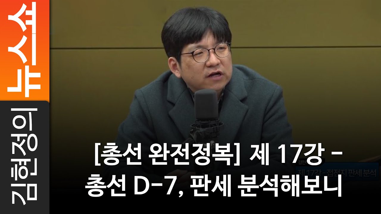 [총선 완전정복] 제 17강 - 총선 D-7, 판세 분석해보니