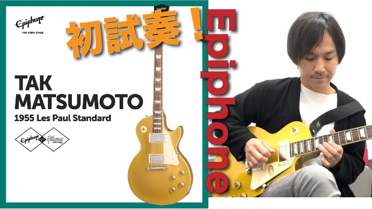 エピフォン松本孝弘モデル『1955 Les Paul Standard 』を初試奏！Epiphone Tak Matsumoto LP